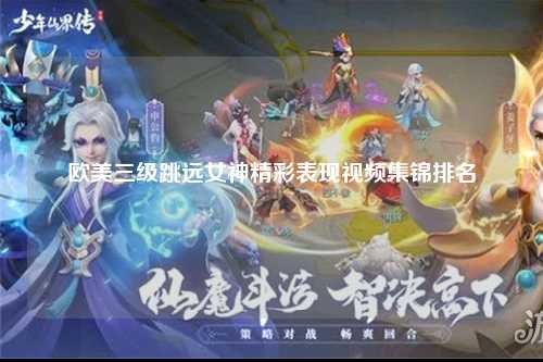 欧美三级跳远女神精彩表现视频集锦排名