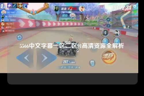 5566中文字幕一区二区91高清资源全解析