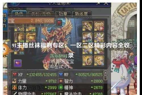 91主播丝袜福利专区：一区二区精彩内容全收录