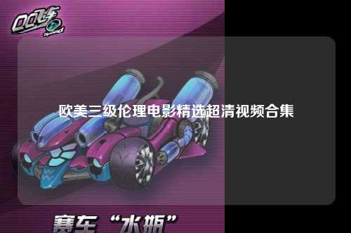 欧美三级伦理电影精选超清视频合集