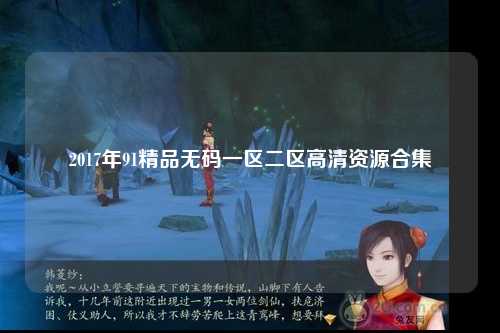 2017年91精品无码一区二区高清资源合集