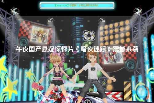 午夜国产悬疑惊悚片《暗夜迷踪》震撼来袭
