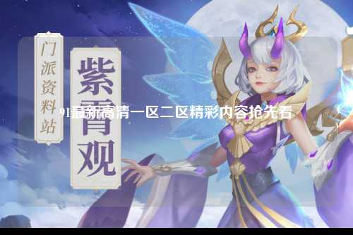 91最新高清一区二区精彩内容抢先看