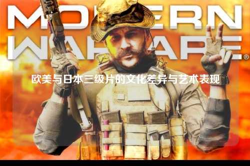 欧美与日本三级片的文化差异与艺术表现