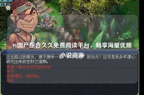 91国产综合久久免费阅读平台，畅享海量优质小说资源