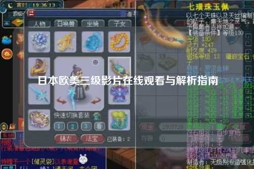 日本欧美三级影片在线观看与解析指南