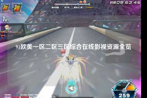 91欧美一区二区三区综合在线影视资源全览