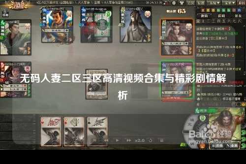 无码人妻二区三区高清视频合集与精彩剧情解析