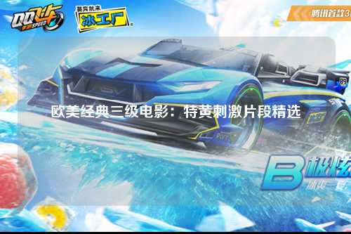 欧美经典三级电影：特黄刺激片段精选
