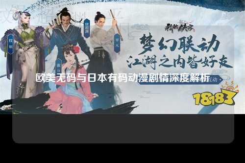 欧美无码与日本有码动漫剧情深度解析