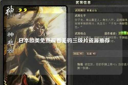日本欧美免费观看无码三级片资源推荐