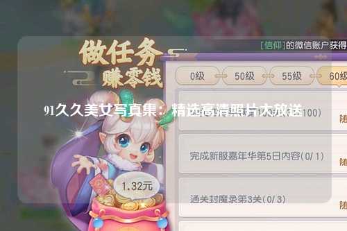 91久久美女写真集：精选高清照片大放送
