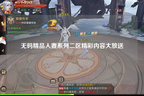 无码精品人妻系列二区精彩内容大放送