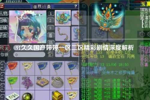 91久久国产婷婷一区二区精彩剧情深度解析