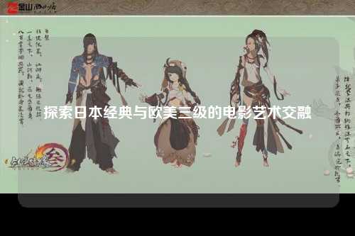 探索日本经典与欧美三级的电影艺术交融