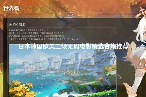 日本韩国欧美三级无码电影精选合集推荐