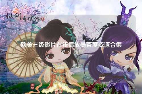 欧美三级影片在线播放器百度资源合集