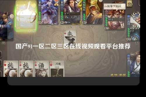 国产91一区二区三区在线视频观看平台推荐