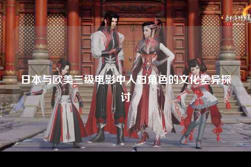 日本与欧美三级电影中人妇角色的文化差异探讨