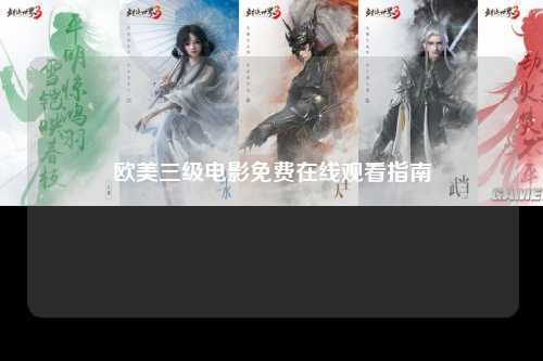 欧美三级电影免费在线观看指南