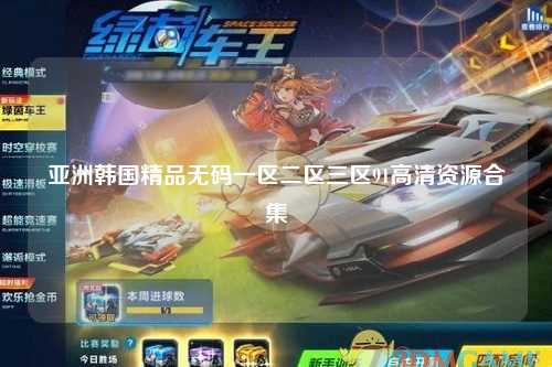 亚洲韩国精品无码一区二区三区91高清资源合集