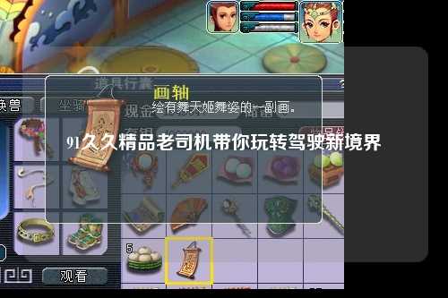 91久久精品老司机带你玩转驾驶新境界