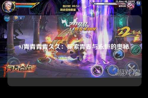 91青青青青久久：探索青春与永恒的奥秘