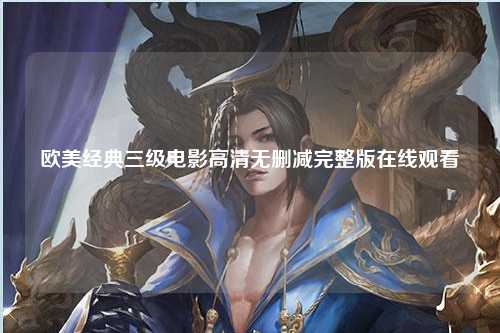 欧美经典三级电影高清无删减完整版在线观看