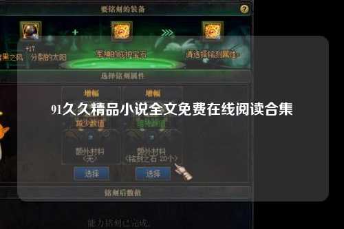 91久久精品小说全文免费在线阅读合集