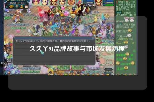 久久丫91品牌故事与市场发展历程