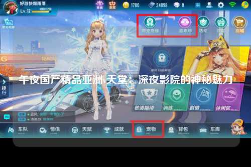 午夜国产精品亚洲v天堂：深夜影院的神秘魅力