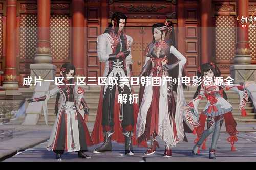 成片一区二区三区欧美日韩国产91电影资源全解析