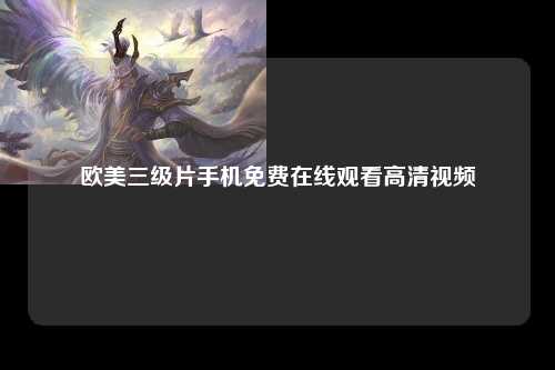欧美三级片手机免费在线观看高清视频
