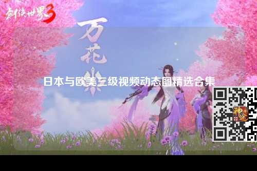日本与欧美三级视频动态图精选合集
