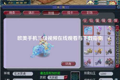 欧美手机三级视频在线观看与下载指南