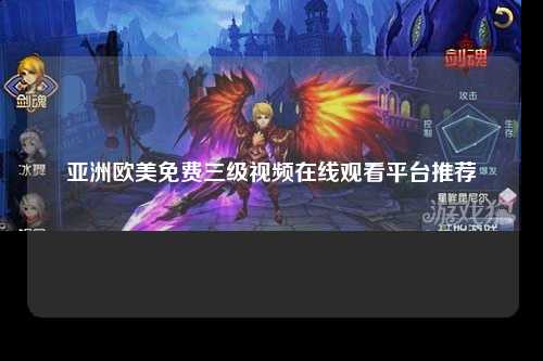 亚洲欧美免费三级视频在线观看平台推荐