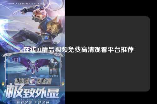 在线91精品视频免费高清观看平台推荐