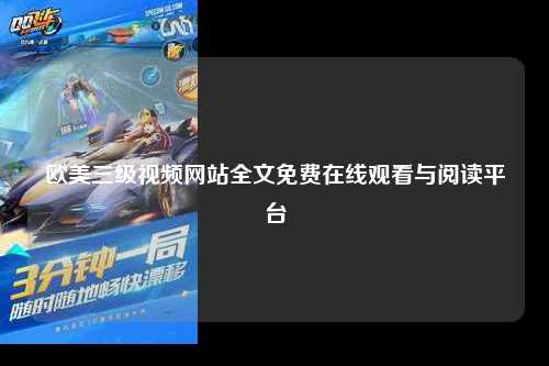 欧美三级视频网站全文免费在线观看与阅读平台