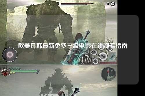 欧美日韩最新免费三级电影在线观看指南