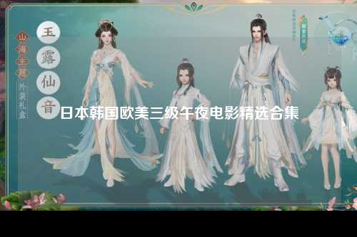 日本韩国欧美三级午夜电影精选合集