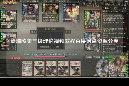 高清欧美三级理论视频教程百度网盘资源分享