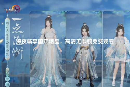 深夜畅享国产精品，高清无卡顿免费观看