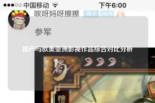 国产与欧美亚洲影视作品综合对比分析