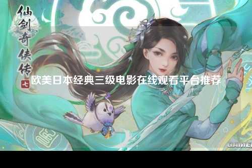欧美日本经典三级电影在线观看平台推荐