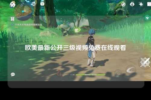 欧美最新公开三级视频免费在线观看