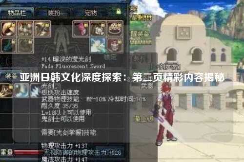 亚洲日韩文化深度探索：第二页精彩内容揭秘
