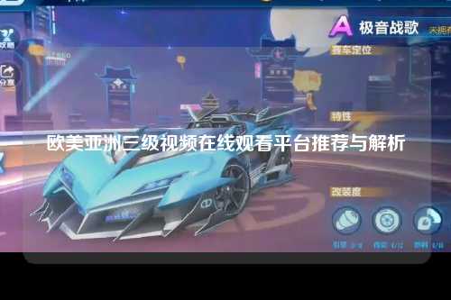欧美亚洲三级视频在线观看平台推荐与解析