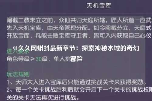91久久网蝌蚪最新章节：探索神秘水域的奇幻冒险