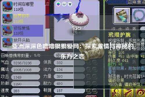 亚洲深深色噜噜狠狠爱网：探索激情与神秘的东方之恋