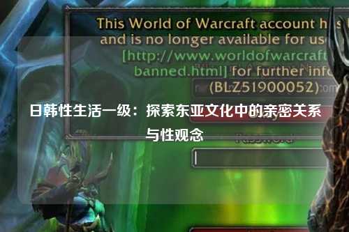 日韩性生活一级：探索东亚文化中的亲密关系与性观念